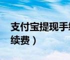 支付宝提现手续费2020（支付宝提现要收手续费）