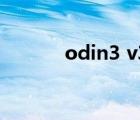 odin3 v3.14.4中文版（4 14）