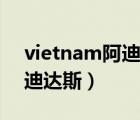 vietnam阿迪达斯鞋真假识别（vietnam阿迪达斯）