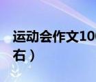 运动会作文100字左右（迎春花作文100字左右）