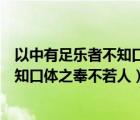 以中有足乐者不知口体之奉不若人也原文（以中有足乐者不知口体之奉不若人）