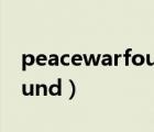 peacewarfound是什么意思（peacewarfound）