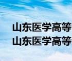 山东医学高等专科学校2022年录取分数线（山东医学高等专科）