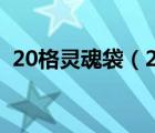 20格灵魂袋（24格的灵魂袋的配方哪里出）