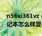 n56xi361vz（sl及华硕N56XI361VZ-SL笔记本怎么样显卡GT650那款）