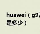 huawei（g9及plus及华为g9及plus的型号是多少）