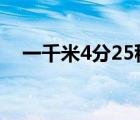 一千米4分25秒难吗（跑1000米的技巧）