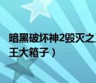 暗黑破坏神2毁灭之王大箱子怎么打开（暗黑破坏神2毁灭之王大箱子）