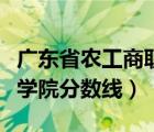 广东省农工商职业学院（广东农工商职业技术学院分数线）