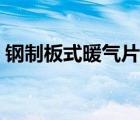 钢制板式暖气片推荐厂家（钢制板式暖气片）