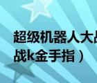 超级机器人大战k金手指代码（超级机器人大战k金手指）