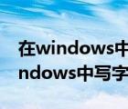 在windows中写字板是一种什么东西（在windows中写字板是一种）