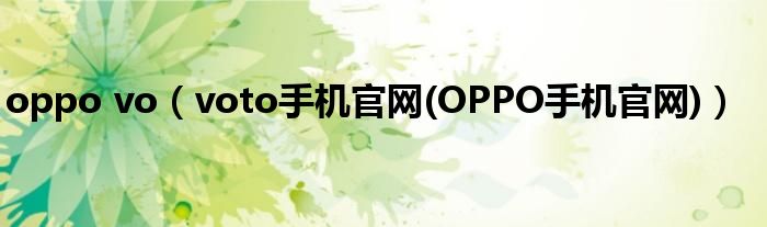 oppo vo（voto手机官网(OPPO手机官网)）