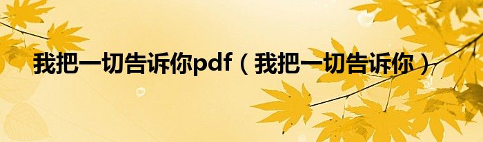 我把一切告诉你pdf（我把一切告诉你）