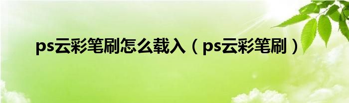 ps云彩笔刷怎么载入（ps云彩笔刷）