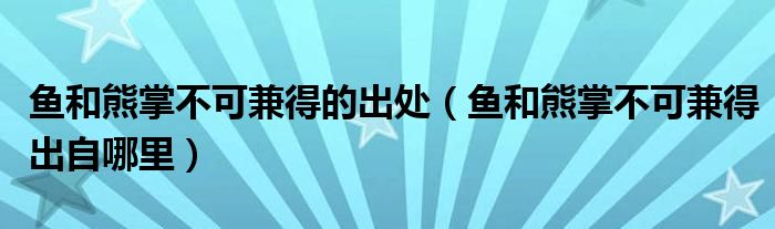 鱼和熊掌不可兼得的出处（鱼和熊掌不可兼得出自哪里）