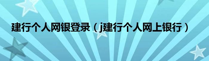 建行个人网银登录（j建行个人网上银行）