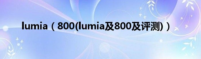 lumia（800(lumia及800及评测)）