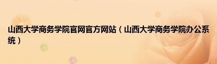 山西大学商务学院官网官方网站（山西大学商务学院办公系统）