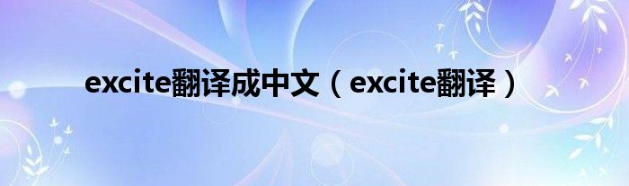 excite翻译成中文（excite翻译）