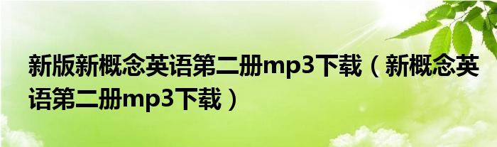 新版新概念英语第二册mp3下载（新概念英语第二册mp3下载）