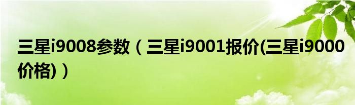 三星i9008参数（三星i9001报价(三星i9000价格)）