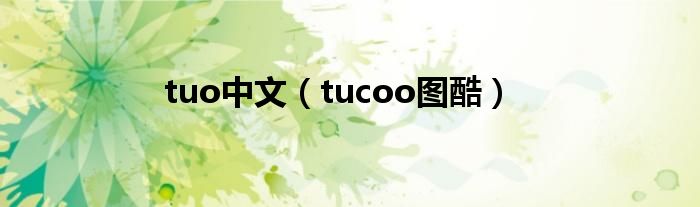 tuo中文（tucoo图酷）