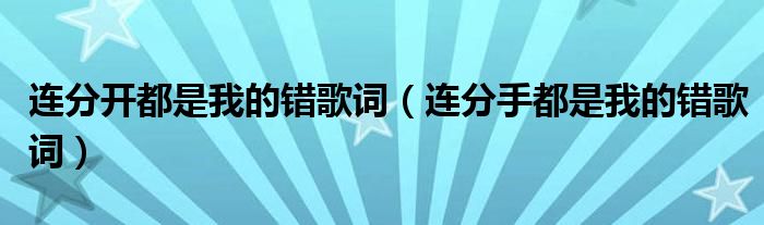 连分开都是我的错歌词（连分手都是我的错歌词）