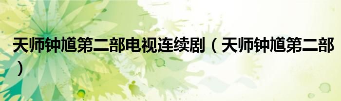 天师钟馗第二部电视连续剧（天师钟馗第二部）