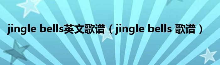 jingle bells英文歌谱（jingle bells 歌谱）