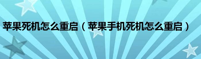 苹果死机怎么重启（苹果手机死机怎么重启）