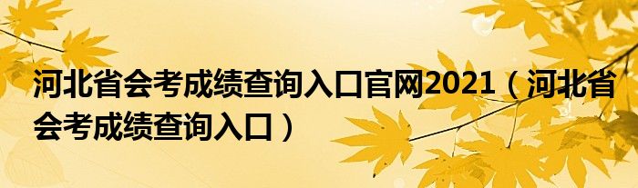 河北省会考成绩查询入口官网2021（河北省会考成绩查询入口）