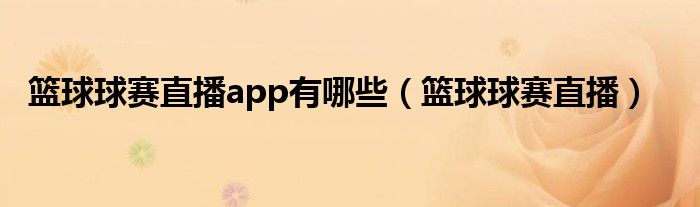 篮球球赛直播app有哪些（篮球球赛直播）