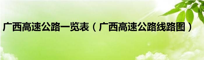 广西高速公路一览表（广西高速公路线路图）