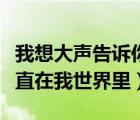 我想大声告诉你金志文（我想大声告诉你你一直在我世界里）