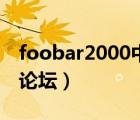 foobar2000中文版论坛（foobar2000中文论坛）