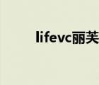 lifevc丽芙家居官方商城（lifevc）