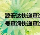 源安达快递查询单号快递100（源安达快递单号查询快递查询）