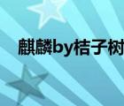 麒麟by桔子树结局虐吗（麒麟by桔子树）