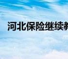 河北保险继续教育网（河北保险继续教育）