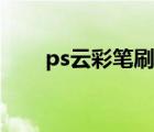 ps云彩笔刷怎么载入（ps云彩笔刷）