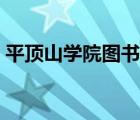 平顶山学院图书馆（平顶山学院图书馆官网）