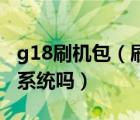 g18刷机包（刷机后的HTC及g18手机能跟新系统吗）