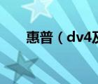 惠普（dv4及惠普dv4的笔记本好吗）