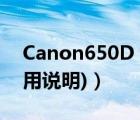 Canon650D（canon650d(canon650d使用说明)）