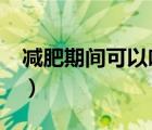 减肥期间可以吃芒果吗?（晚上吃芒果会胖吗）