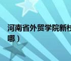 河南省外贸学院新校区招标公告（河南省中医学院新校区在哪）