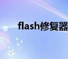 flash修复器官方下载（flash修复器）