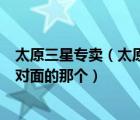 太原三星专卖（太原市三星专卖店s5830多少钱就富百家斜对面的那个）