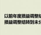 以前年度损益调整结转到未分配利润摘要怎么写（以前年度损益调整结转到未分配利润）